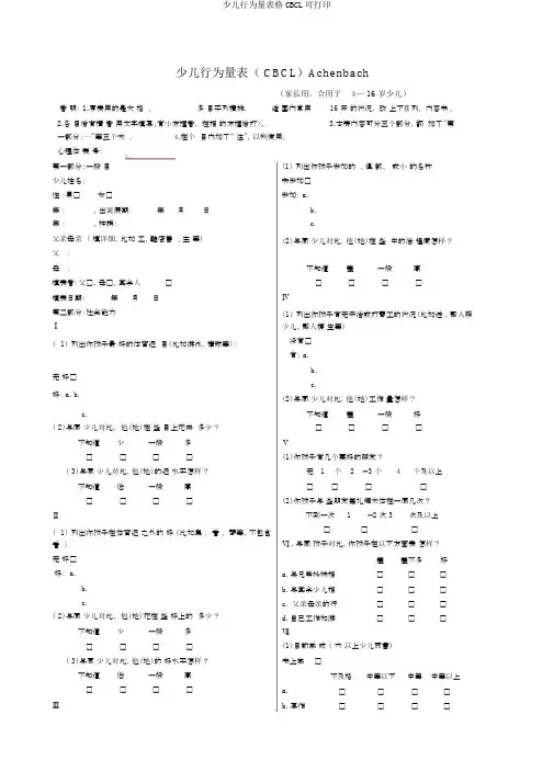 儿童行为量表格CBCL可打印