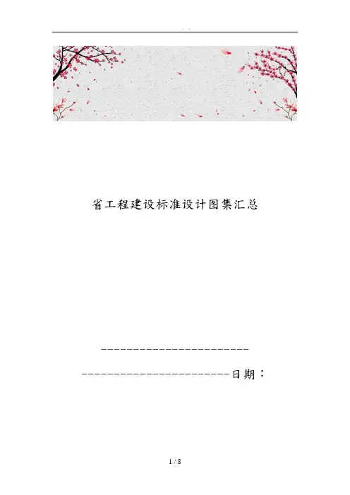 江苏省工程建设标准设计图集汇总