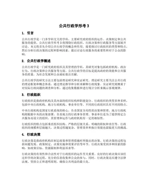 公共行政学形考3