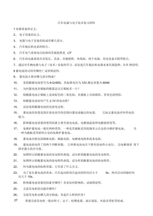 汽车电器与电子技术复习材料-2014.(DOC)