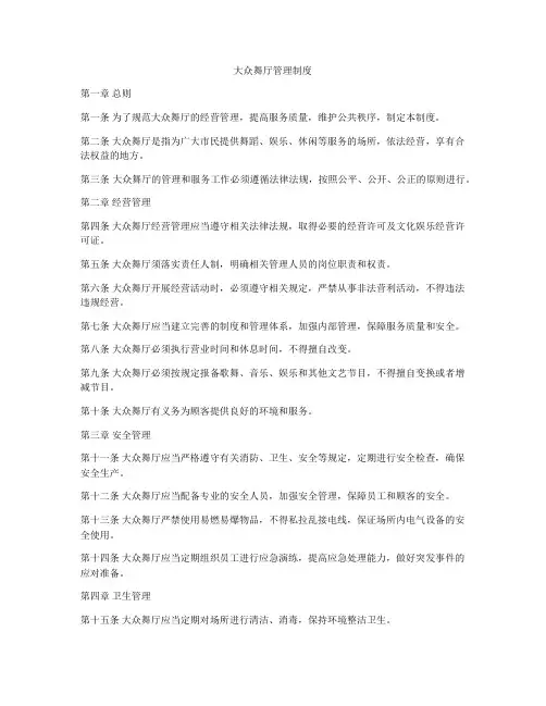 大众舞厅管理制度