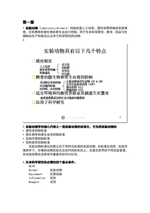 实验动物学完整重点
