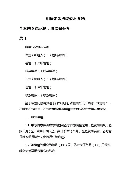 租房定金协议范本5篇