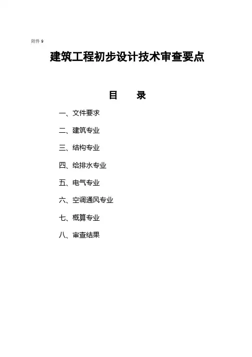建筑工程初步设计技术审查要点
