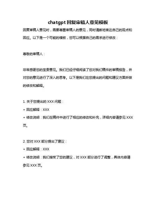 chatgpt回复审稿人意见模板