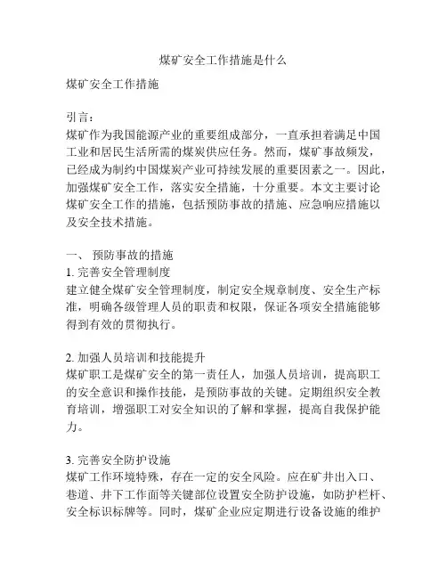 煤矿安全工作措施是什么