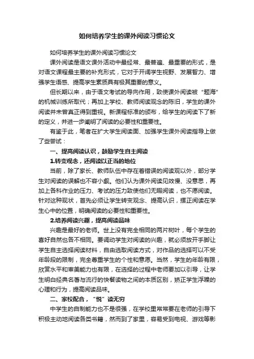 如何培养学生的课外阅读习惯论文