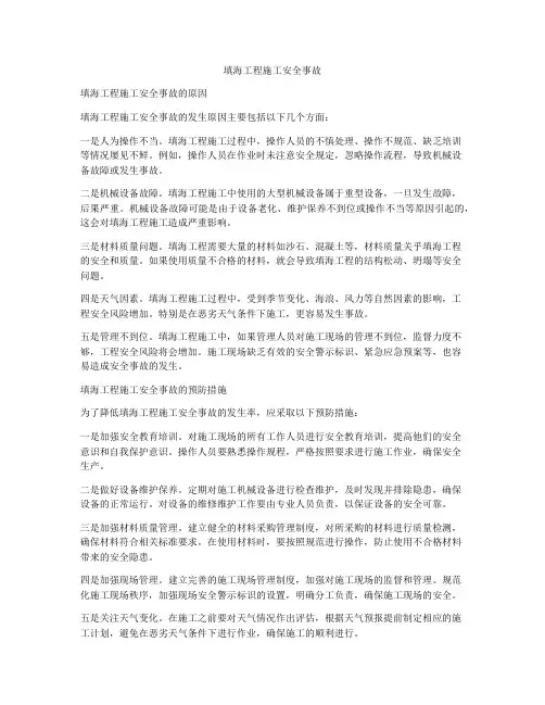 填海工程施工安全事故