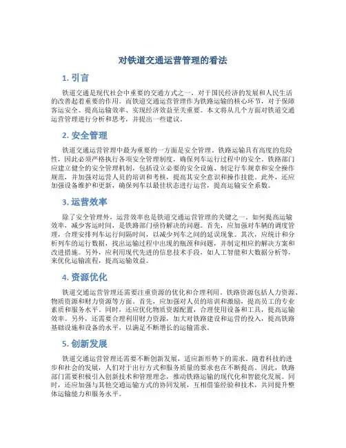 对铁道交通运营管理的看法
