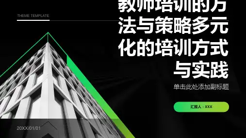 教师培训的方法与策略多元化的培训方式与实践