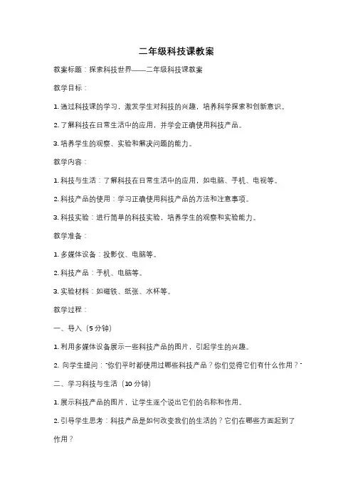 二年级科技课教案