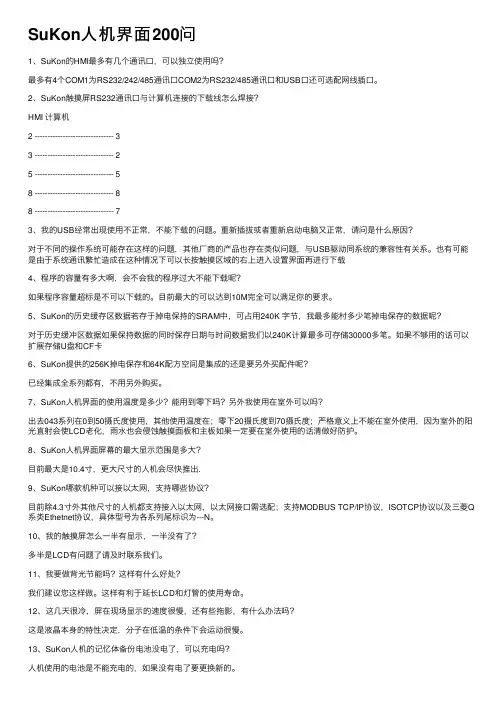 SuKon人机界面200问