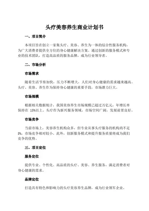 头疗美容养生商业计划书