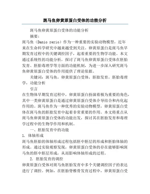 斑马鱼卵黄原蛋白受体的功能分析