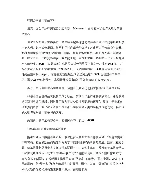 跨国公司孟山都的背后.