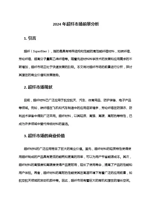 2024年超纤市场前景分析