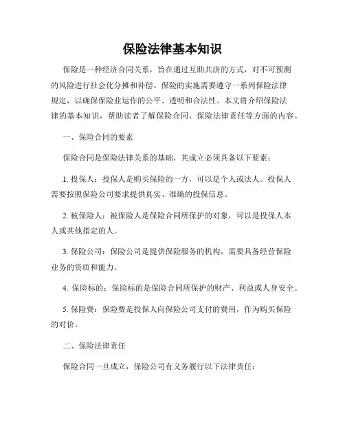 保险法律基本知识