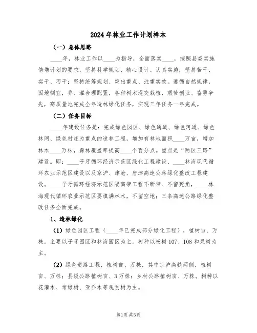 2024年林业工作计划样本（二篇）