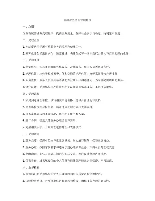 殡葬业务受理管理制度