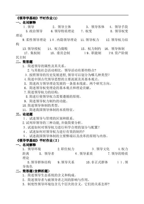 《领导学基础》平时作业(1)