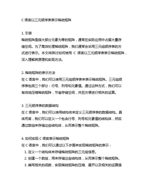 c语言以三元顺序表表示稀疏矩阵