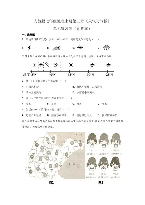 人教版七年级地理上册第三章《天气与气候》单元练习题(含答案)