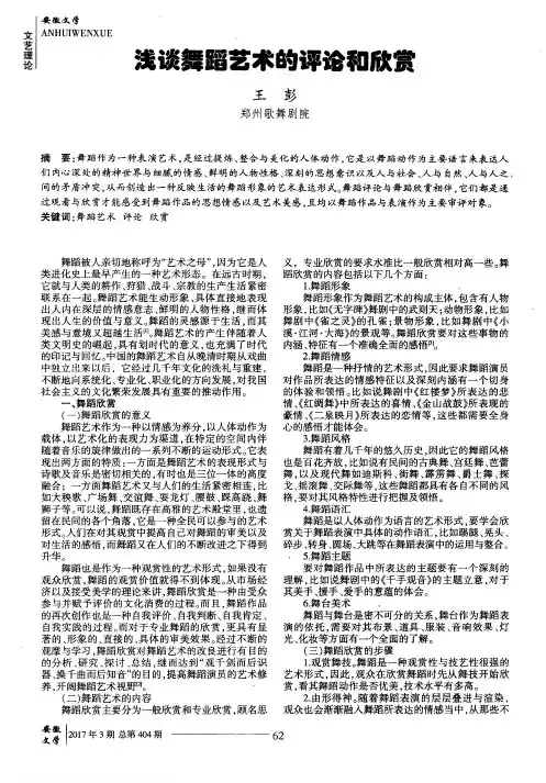 浅谈舞蹈艺术的评论和欣赏