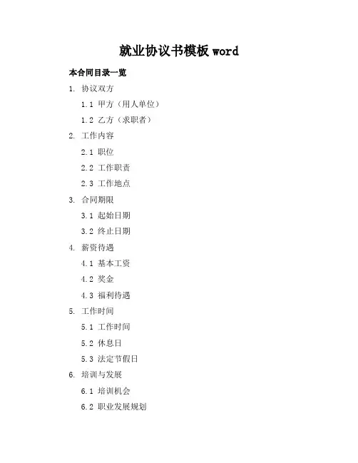 就业协议书模板word