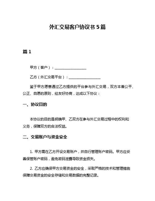 外汇交易客户协议书5篇
