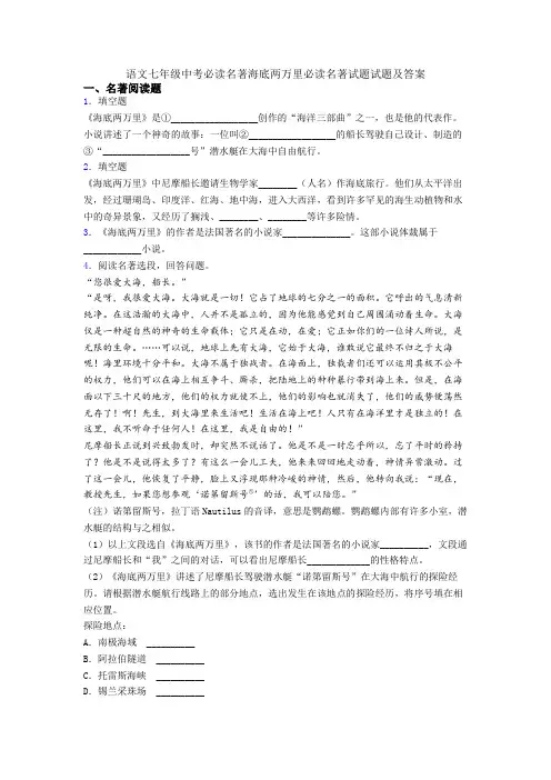 语文七年级中考必读名著海底两万里必读名著试题试题及答案