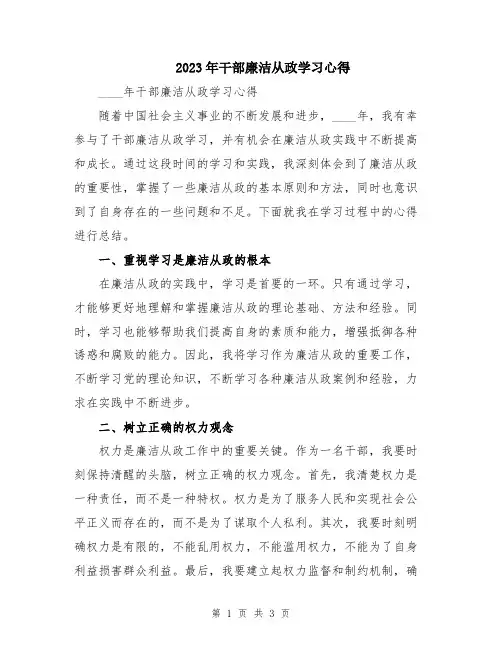 2023年干部廉洁从政学习心得