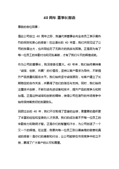 40周年 董事长寄语