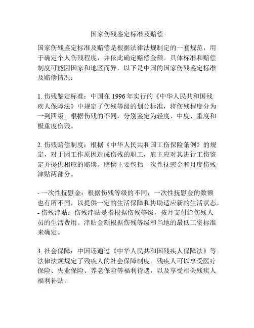国家伤残鉴定标准及赔偿