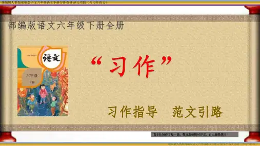 统编版部编版语文六年级下册第五单元“习作指导 范文引路”(含全部习作范文)
