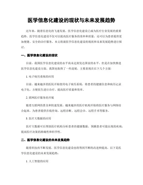 医学信息化建设的现状与未来发展趋势