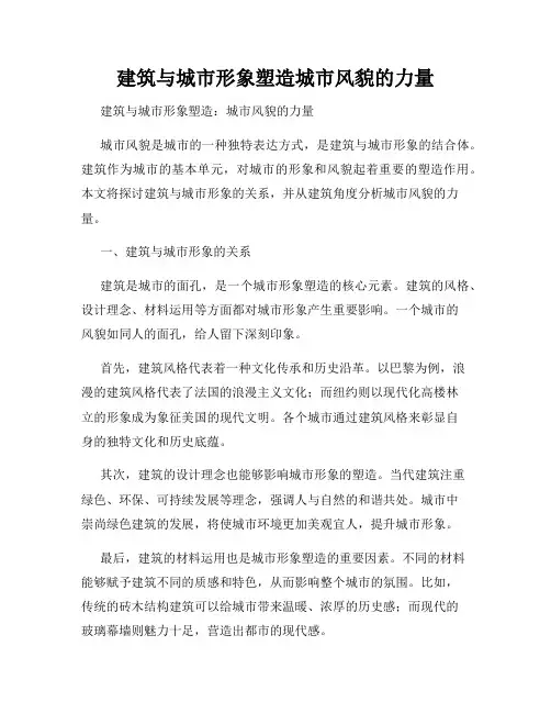 建筑与城市形象塑造城市风貌的力量