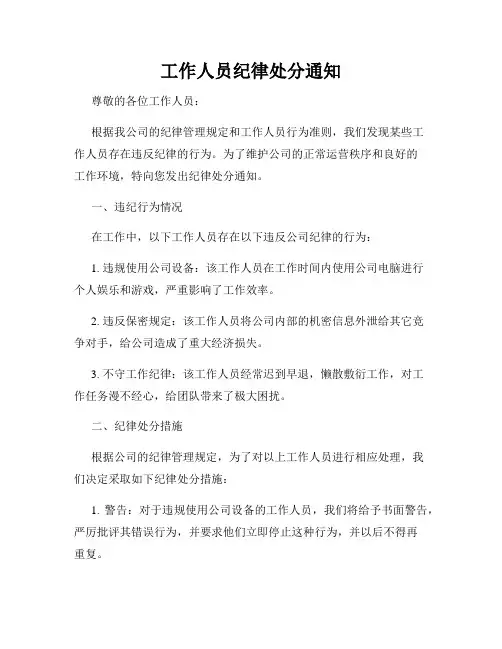 工作人员纪律处分通知
