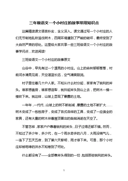 三年级语文一个小村庄的故事常用知识点
