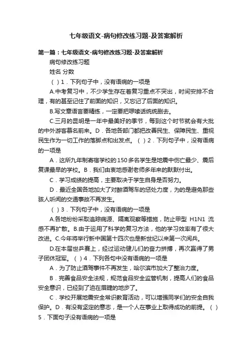 七年级语文-病句修改练习题-及答案解析