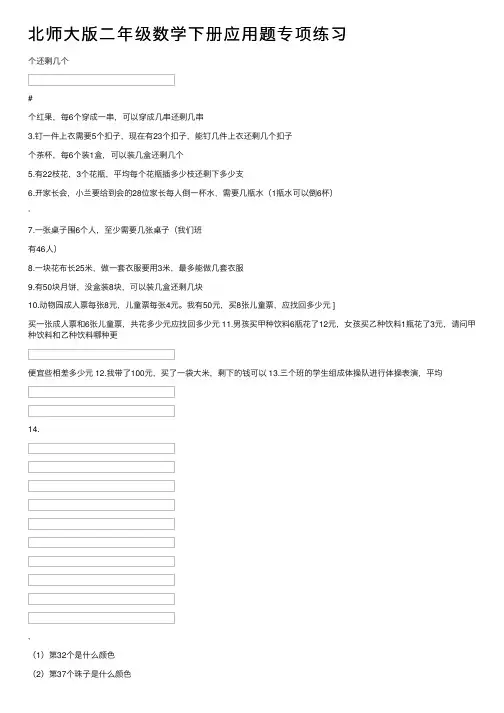 北师大版二年级数学下册应用题专项练习