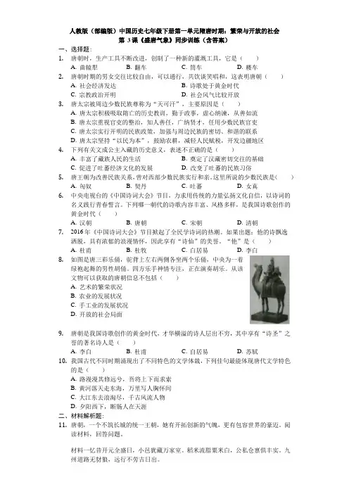 (部编版)中国历史七年级下册第一单元第3课 《盛唐气象》同步训练(含答案)
