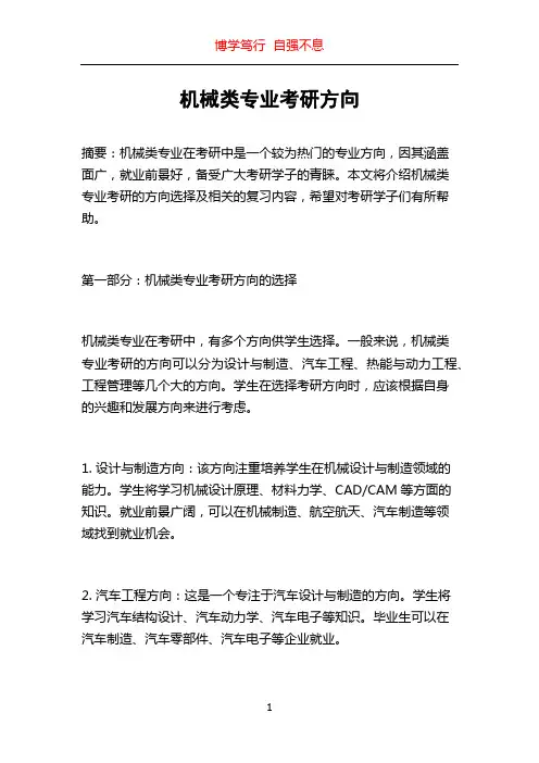 机械类专业考研方向