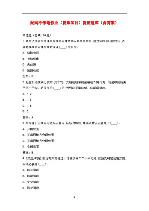配网不停电作业(复杂项目)复证题库(含答案)