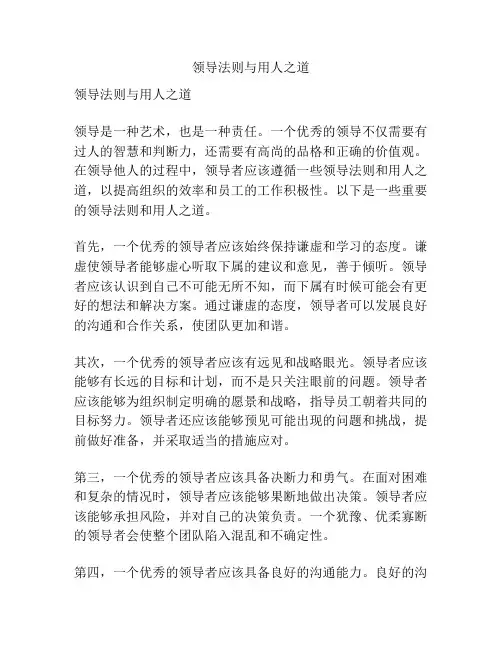 领导法则与用人之道