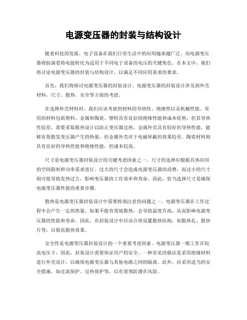 电源变压器的封装与结构设计