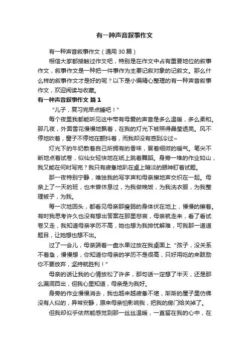 有一种声音叙事作文