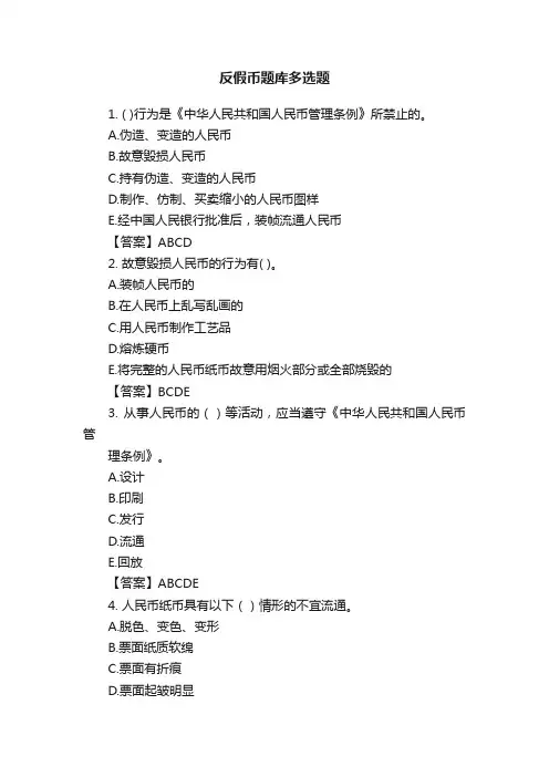 反假币题库多选题
