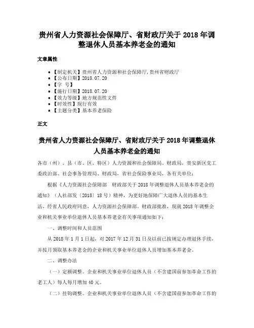 贵州省人力资源社会保障厅、省财政厅关于2018年调整退休人员基本养老金的通知