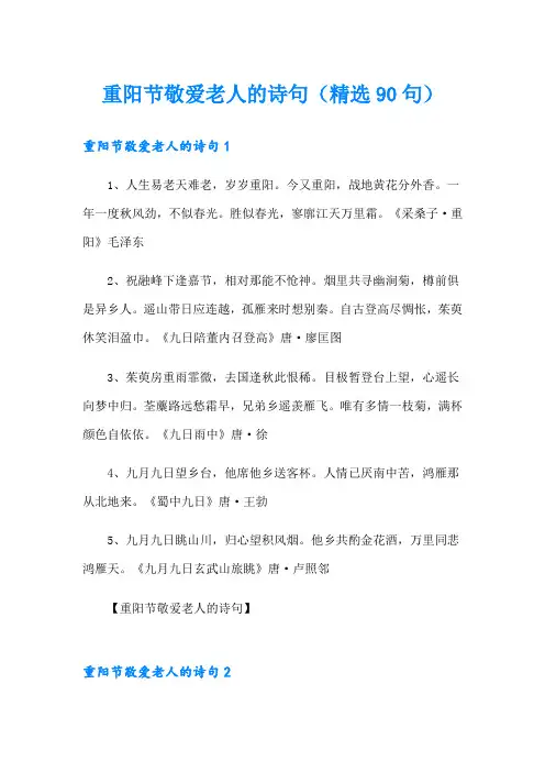重阳节敬爱老人的诗句(精选90句)
