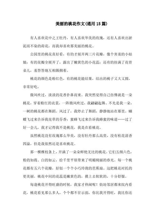 美丽的桃花作文(通用15篇)精选